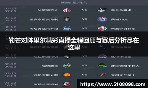 勒芒对阵里尔精彩直播全程回顾与赛后分析尽在这里