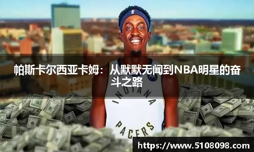 帕斯卡尔西亚卡姆：从默默无闻到NBA明星的奋斗之路
