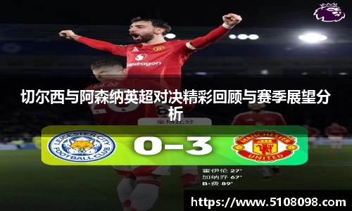 切尔西与阿森纳英超对决精彩回顾与赛季展望分析