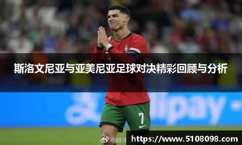 斯洛文尼亚与亚美尼亚足球对决精彩回顾与分析