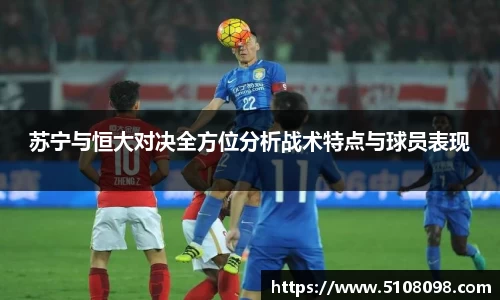 苏宁与恒大对决全方位分析战术特点与球员表现