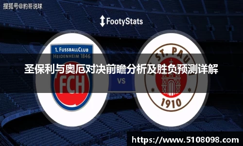 圣保利与奥厄对决前瞻分析及胜负预测详解