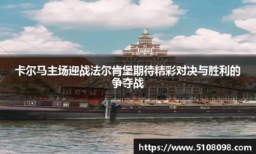 卡尔马主场迎战法尔肯堡期待精彩对决与胜利的争夺战