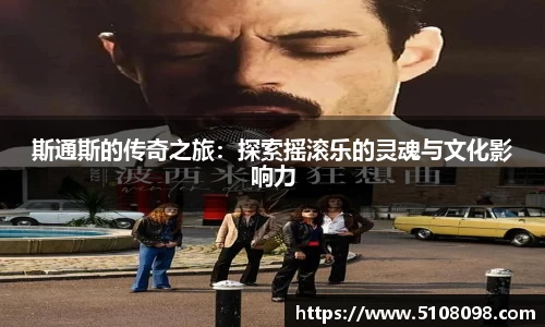 斯通斯的传奇之旅：探索摇滚乐的灵魂与文化影响力