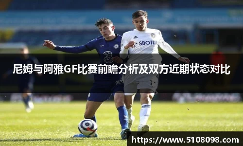 尼姆与阿雅GF比赛前瞻分析及双方近期状态对比