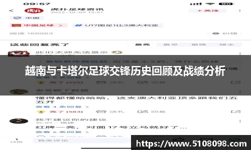 越南与卡塔尔足球交锋历史回顾及战绩分析