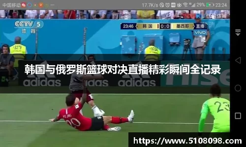 韩国与俄罗斯篮球对决直播精彩瞬间全记录