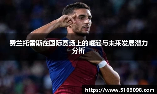 费兰托雷斯在国际赛场上的崛起与未来发展潜力分析
