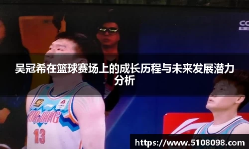 吴冠希在篮球赛场上的成长历程与未来发展潜力分析