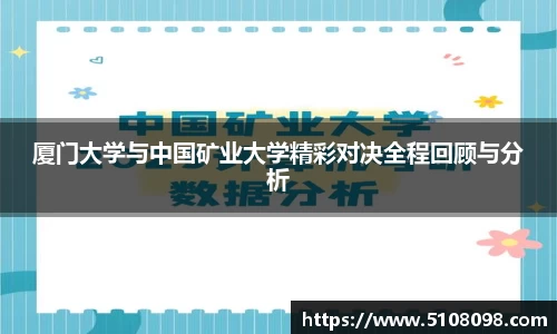 厦门大学与中国矿业大学精彩对决全程回顾与分析