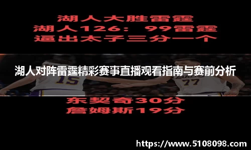 湖人对阵雷霆精彩赛事直播观看指南与赛前分析
