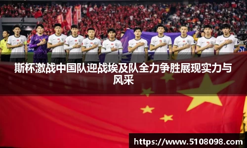 斯杯激战中国队迎战埃及队全力争胜展现实力与风采