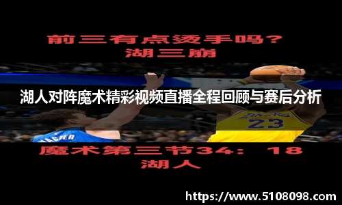 湖人对阵魔术精彩视频直播全程回顾与赛后分析
