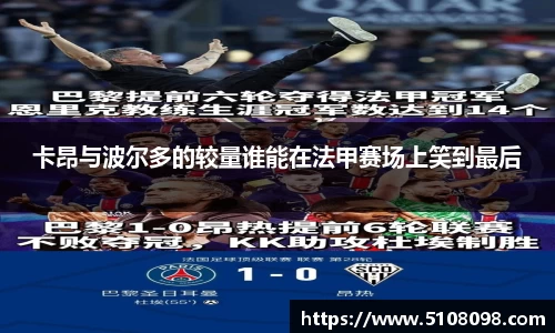 卡昂与波尔多的较量谁能在法甲赛场上笑到最后
