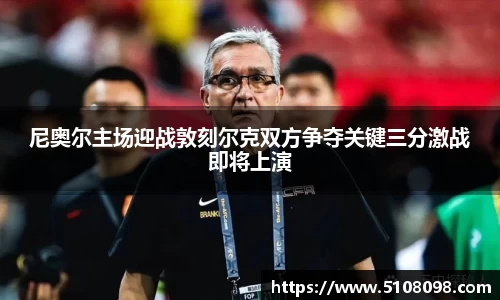 尼奥尔主场迎战敦刻尔克双方争夺关键三分激战即将上演