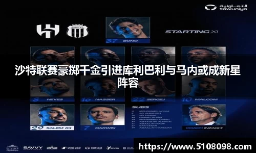沙特联赛豪掷千金引进库利巴利与马内或成新星阵容