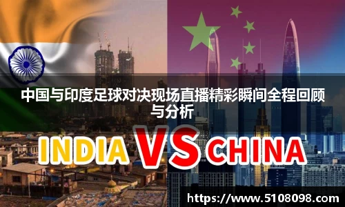 中国与印度足球对决现场直播精彩瞬间全程回顾与分析