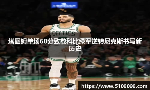 塔图姆单场60分致敬科比绿军逆转尼克斯书写新历史