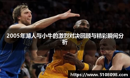 2005年湖人与小牛的激烈对决回顾与精彩瞬间分析