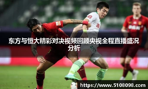 东方与恒大精彩对决视频回顾央视全程直播盛况分析