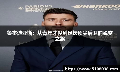 鲁本迪亚斯：从青年才俊到足坛顶尖后卫的蜕变之路