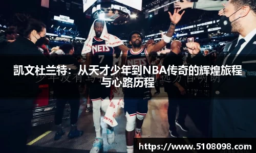凯文杜兰特：从天才少年到NBA传奇的辉煌旅程与心路历程