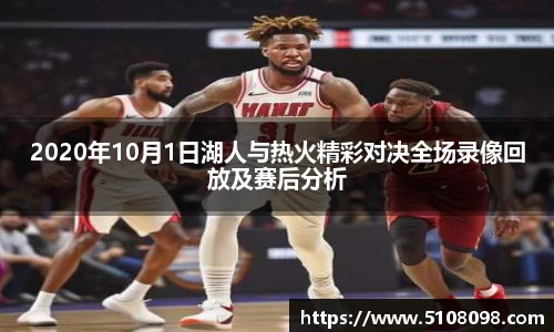 2020年10月1日湖人与热火精彩对决全场录像回放及赛后分析