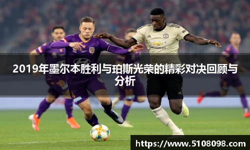 2019年墨尔本胜利与珀斯光荣的精彩对决回顾与分析