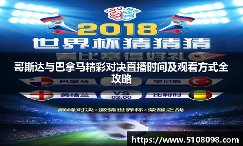 哥斯达与巴拿马精彩对决直播时间及观看方式全攻略