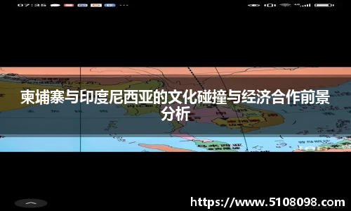 柬埔寨与印度尼西亚的文化碰撞与经济合作前景分析