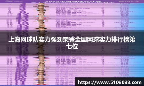 上海网球队实力强劲荣登全国网球实力排行榜第七位