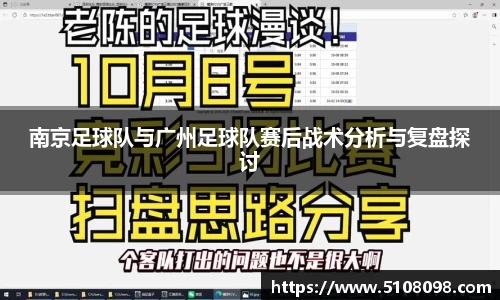 南京足球队与广州足球队赛后战术分析与复盘探讨
