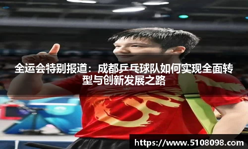 全运会特别报道：成都乒乓球队如何实现全面转型与创新发展之路