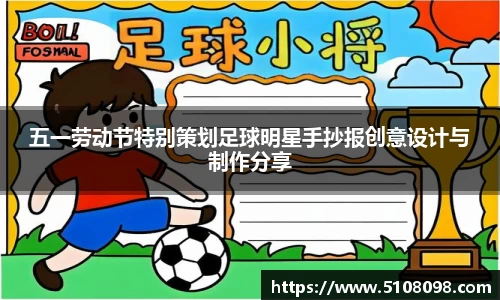 五一劳动节特别策划足球明星手抄报创意设计与制作分享