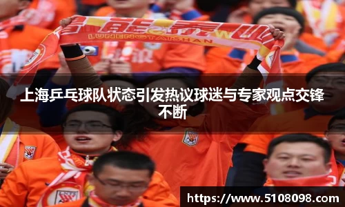 上海乒乓球队状态引发热议球迷与专家观点交锋不断