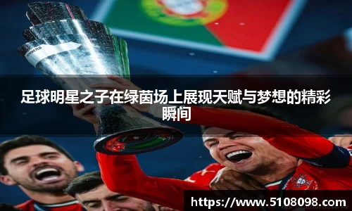 足球明星之子在绿茵场上展现天赋与梦想的精彩瞬间