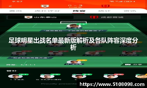 足球明星出战名单最新版解析及各队阵容深度分析