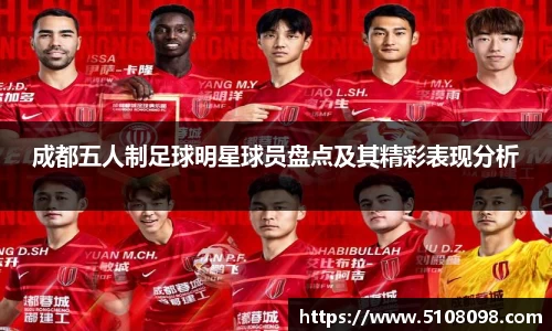 成都五人制足球明星球员盘点及其精彩表现分析
