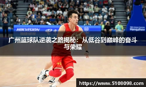 广州篮球队逆袭之路揭秘：从低谷到巅峰的奋斗与荣耀