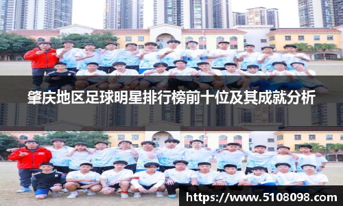 肇庆地区足球明星排行榜前十位及其成就分析