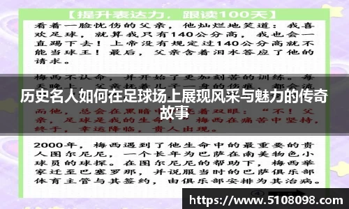 历史名人如何在足球场上展现风采与魅力的传奇故事