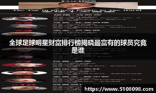 全球足球明星财富排行榜揭晓最富有的球员究竟是谁